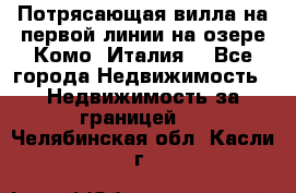 Потрясающая вилла на первой линии на озере Комо (Италия) - Все города Недвижимость » Недвижимость за границей   . Челябинская обл.,Касли г.